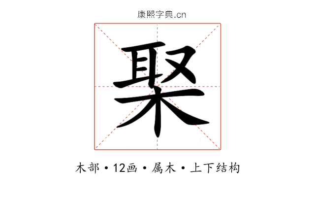 棸 棸