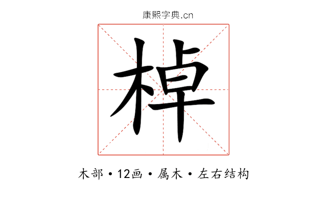 棹 棹