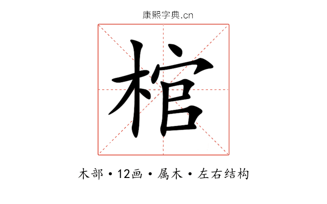 棺 棺