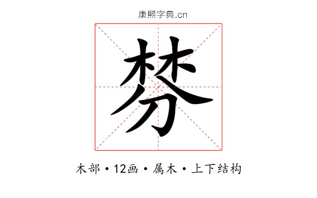 棼 棼