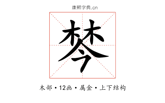 棽 棽
