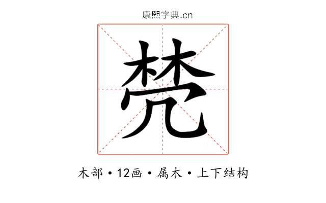 棾 棾