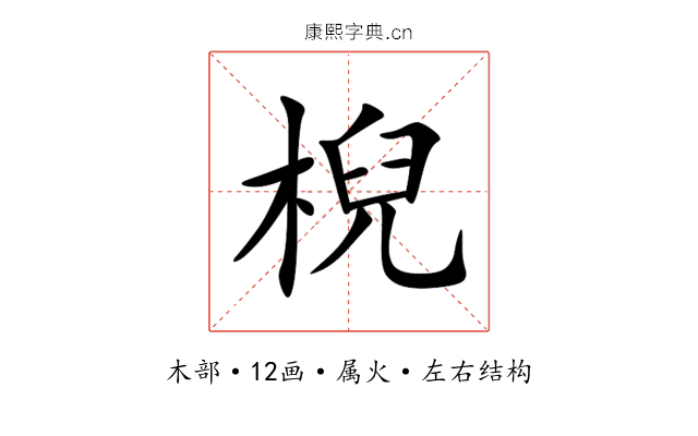 棿 棿