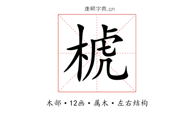 椃 椃