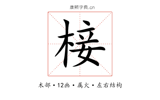 椄 椄