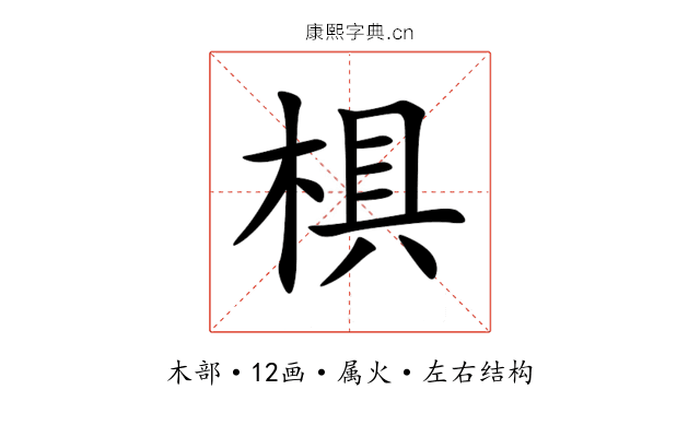 椇 椇