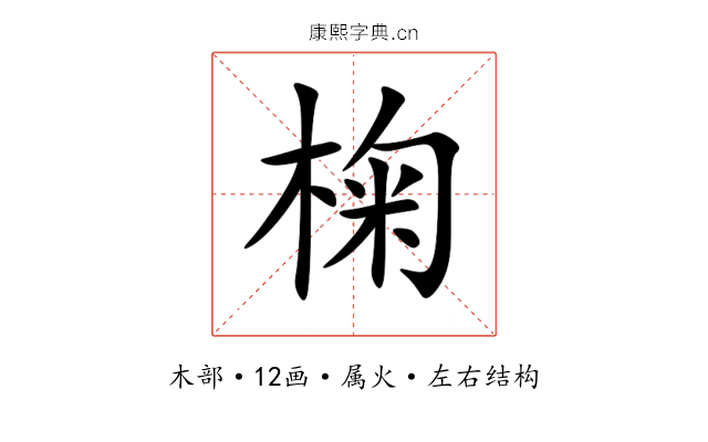 椈 椈