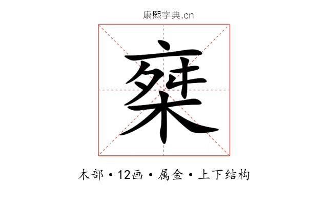 椉