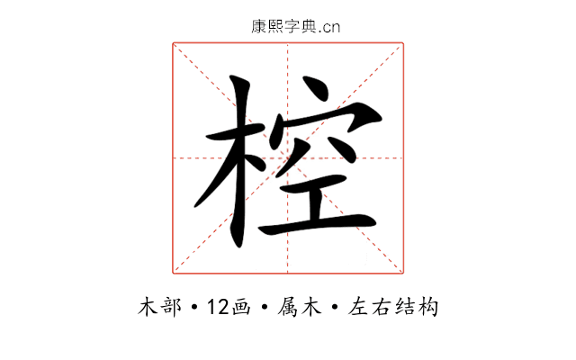 椌 椌