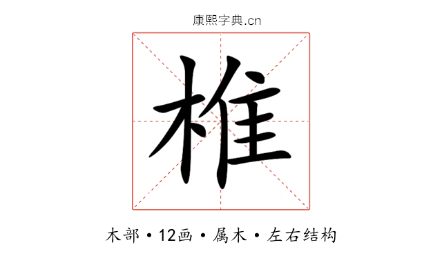 椎 椎