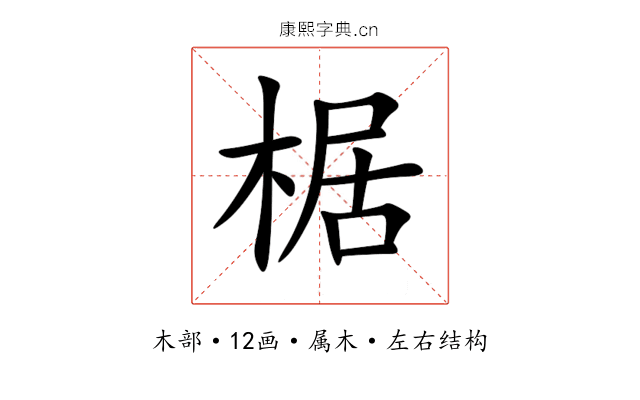 椐 椐