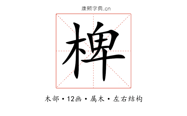 椑 椑
