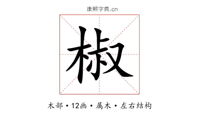 椒 椒