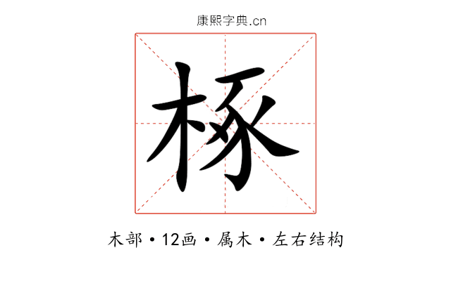 椓 椓