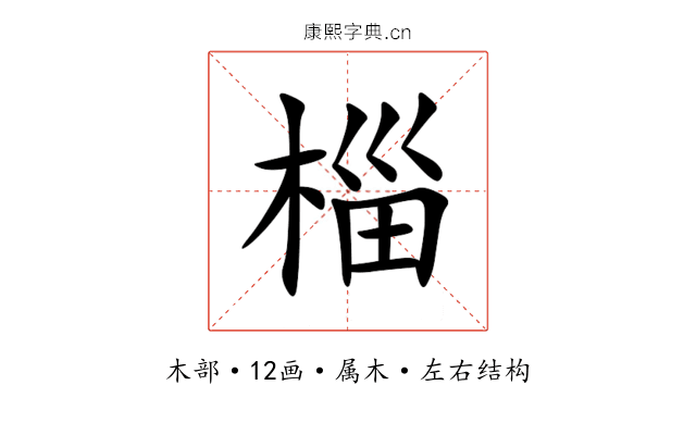 椔
