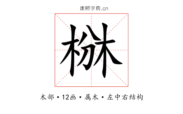 椕 椕