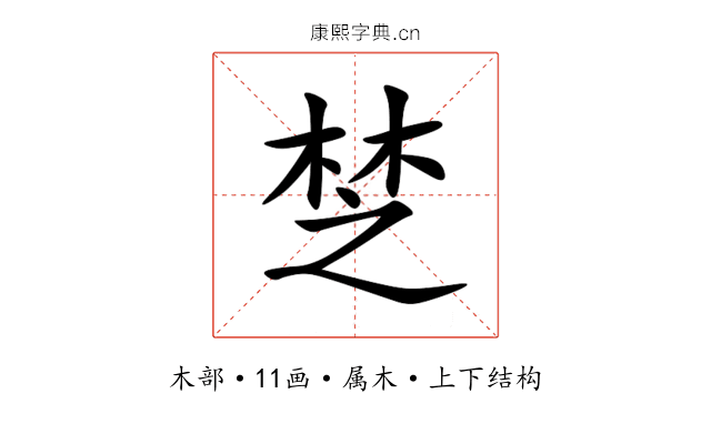 椘 椘