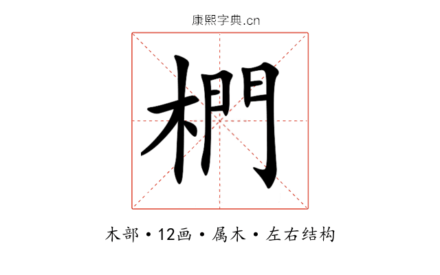 椚 椚