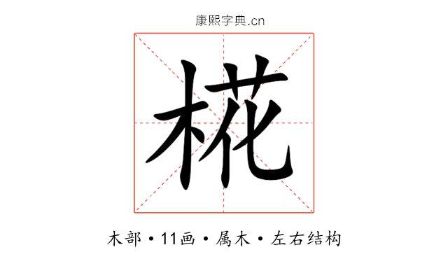 椛