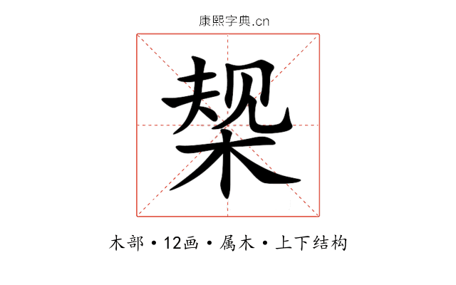 椝 椝