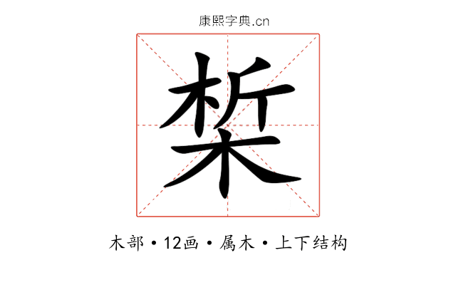 椞 椞