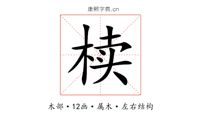 椟