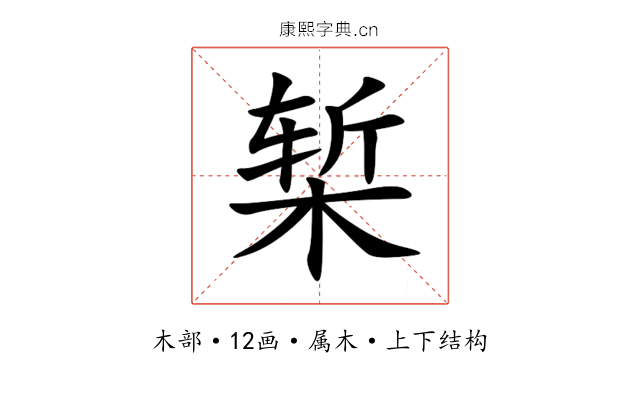椠 椠