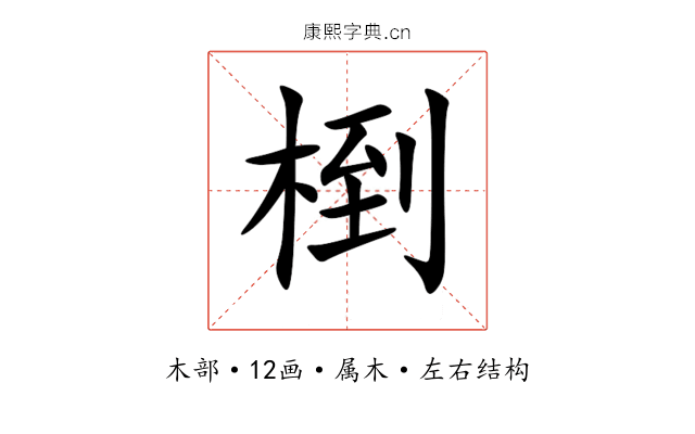 椡 椡
