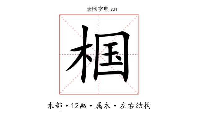 椢 椢