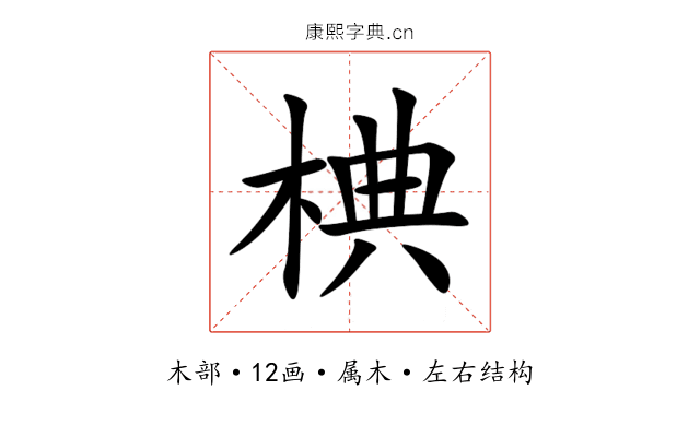 椣 椣