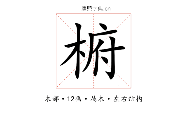 椨 椨