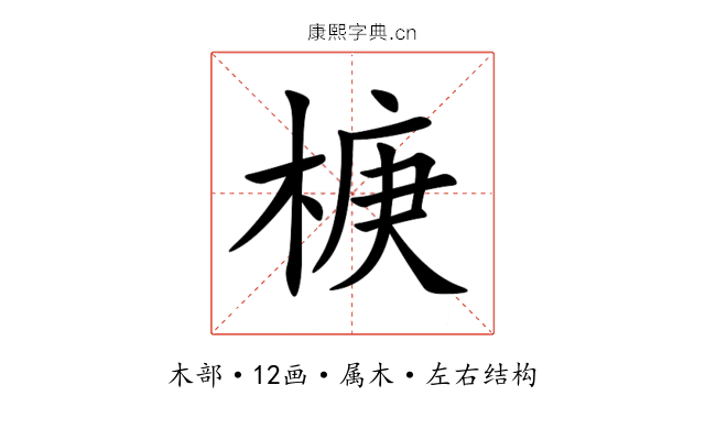 椩 椩