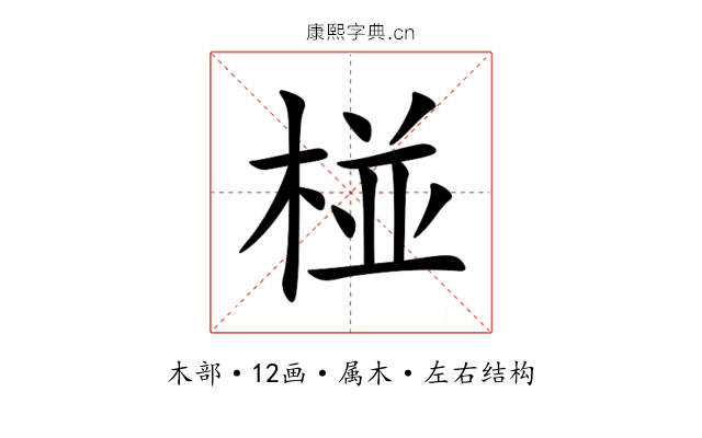 椪 椪