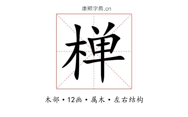 椫 椫