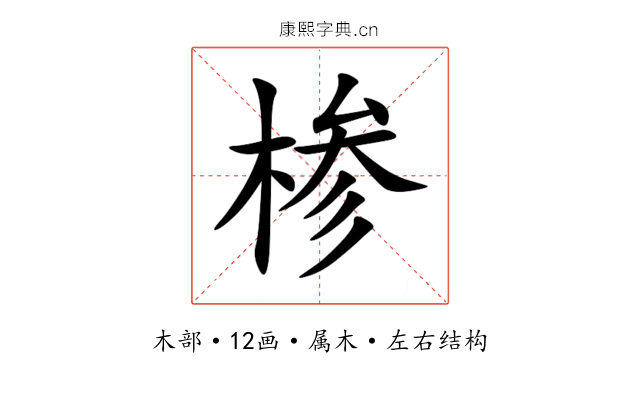 椮 椮