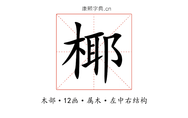 椰 椰