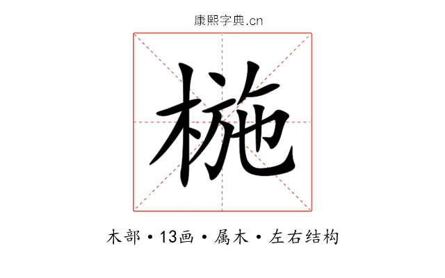椸 椸