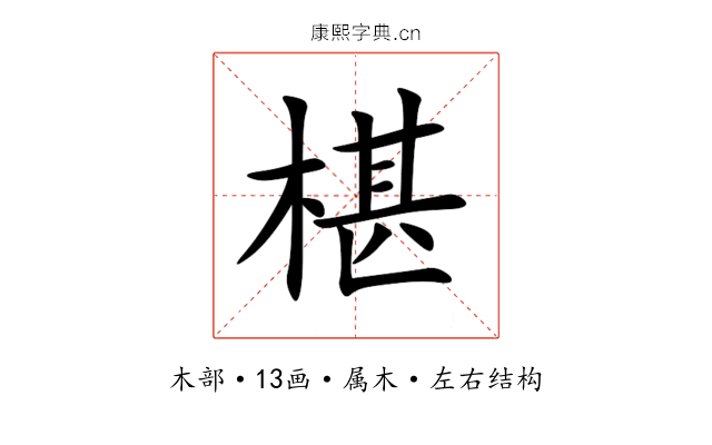 椹 椹