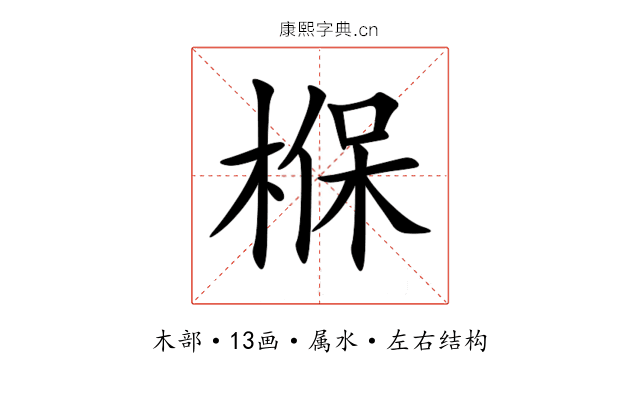 椺 椺