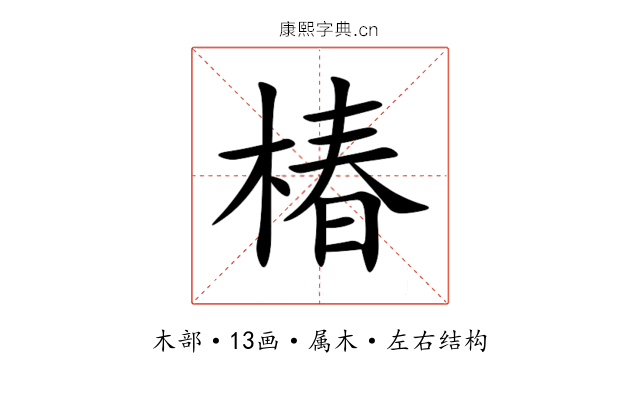 椿