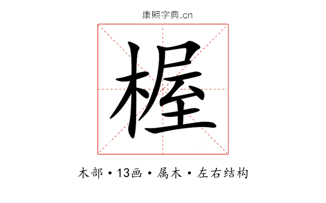 楃 楃