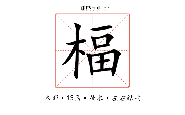 楅 楅