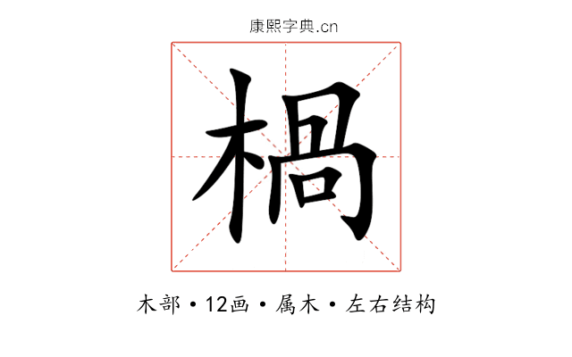 楇 楇