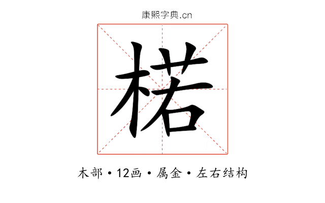 楉 楉