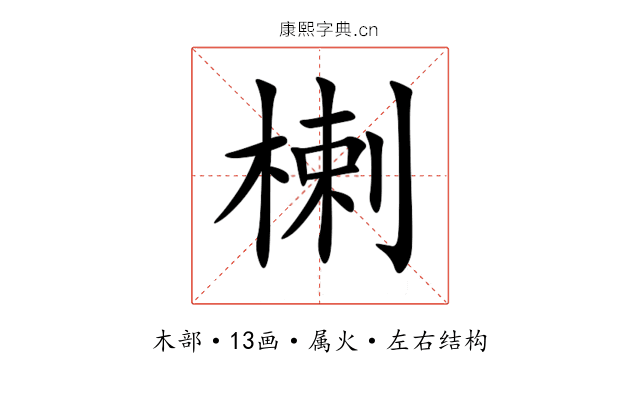 楋 楋