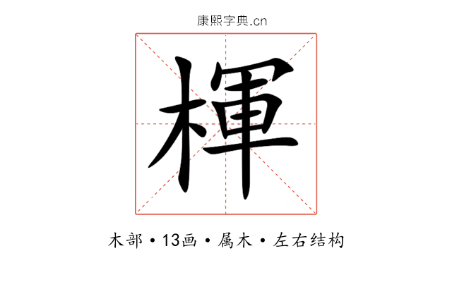 楎 楎