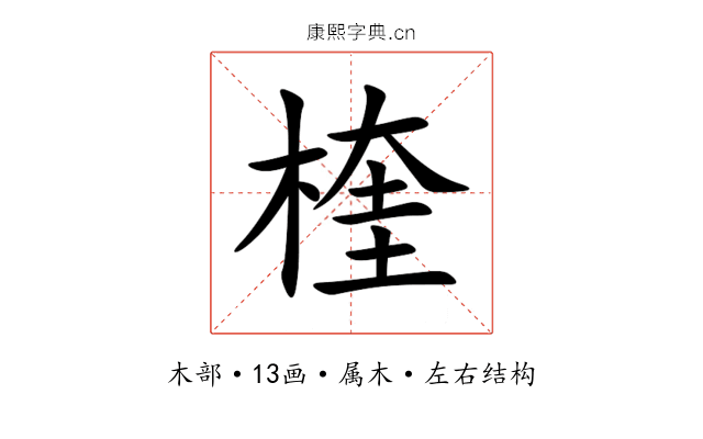楏 楏