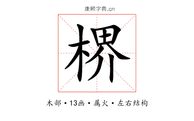 楐 楐