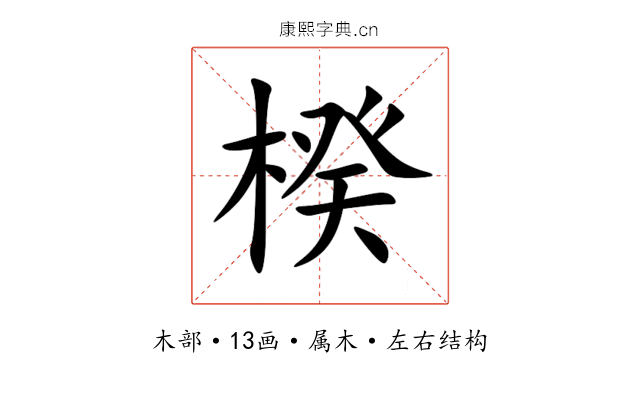 楑 楑