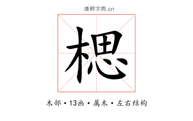 楒 楒